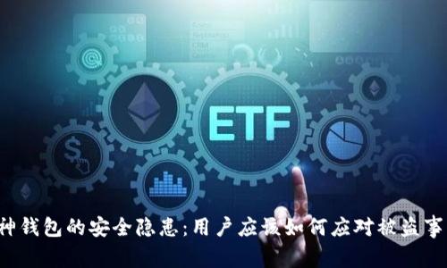 库神钱包的安全隐患：用户应该如何应对被盗事件？