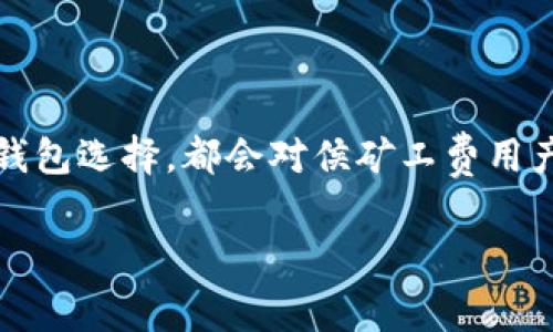 在讨论提现到冷钱包的矿工费时，通常需要考虑几个关键因素。这包括加密货币的类型、网络拥堵程度以及交易的紧急程度。不同的加密货币在提现时的矿工费用可能有较大的差异。以下是一些你可能需要了解的重要信息。

1. 矿工费是什么？
矿工费，或者说交易费用，是在区块链网络上完成一笔交易时需要支付给矿工的费用。这笔费用通常由发送者支付，目的是激励矿工将这笔交易包括在他们的区块中。矿工会优先处理支付较高费用的交易，从而加速交易的确认时间。

2. 不同加密货币的矿工费
不同类型的加密货币有不同的矿工费用。例如，比特币的矿工费波动较大，可能在几美元到几十美元不等，这主要取决于网络的拥堵情况。而以太坊的矿工费用则是以“gwei”来计算，也会因网络交易量而有所不同。

3. 网络拥堵程度的影响
如果网络正在经历高交易量，矿工费就会显著提高。这是因为，越多的人希望在同一时间范围内完成交易，矿工就会优先处理出价更高的交易。举个例子，当市场在波动时，大量投资者可能立即尝试交易，这导致网络拥堵，从而推高矿工费。在这类情况下，用户可能需要支付额外的费用来确保交易能够及时确认。

4. 冷钱包的优势与提现流程
与热钱包相比，冷钱包（如硬件钱包或纸钱包）可以提供更高的安全性，因为它们不与互联网直接连接。然而，从冷钱包提现回交易所需要一些时间和费用。在提现过程中，用户需要支付矿工费。通常，这笔费用可以根据交易的紧急程度进行调整。例如，你可以选择支付更高的费用以加快确认，或者在费用低谷时再进行交易。

5. 具体的提现手续费估算
以比特币为例，当前的平均矿工费用大致在每笔交易1-5美元之间，但在网络拥堵时，这个费用可能会增加到10美元甚至更高。而如果你使用的是以太坊，矿工费用则可能在几美元到几十美元之间波动，具体也取决于网络情况。

6. 如何降低矿工费用？
如果你希望降低提现到冷钱包时的矿工费用，可以采取以下几个策略：
ul
    listrong选择低峰期进行交易：/strong在网络相对空闲时（如深夜或周末）进行交易，通常会有更低的矿工费用。/li
    listrong设置自定义费用：/strong某些钱包允许用户手动设置交易费用，你可以选择支付较低的费用，虽然这可能会导致交易确认时间变长。/li
    listrong使用合适的钱包：/strong选择支持Fee Estimation（费用估算）的钱包，这样你可以根据网络情况选择最佳的交易费用。/li
/ul

7. 结论
提现到冷钱包的矿工费用因多种因素而异，用户在进行提现时需仔细了解当前网络状况和费用结构。不同的加密货币、网络拥堵情况以及个人的钱包选择，都会对侯矿工费用产生影响。而通过正确的策略，你可以有效地降低提现成本，提高整体操作的性价比。

希望这一信息能帮助你更好地理解提现到冷钱包时的矿工费用，并作出明智的决策。