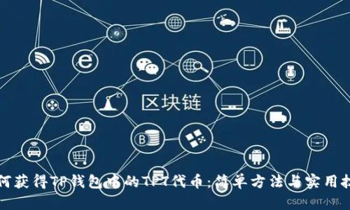 如何获得TP钱包中的TPT代币：简单方法与实用技巧