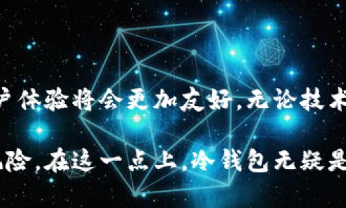 比特币冷钱包是什么？如何安全存储你的数字资产

比特币冷钱包, 数字资产, 安全存储, 钱包类型, 加密货币/guanjianci

什么是比特币冷钱包？

比特币冷钱包是用于存储比特币等加密货币的一种离线钱包。这种方法将你的私钥与互联网隔绝，从而降低了黑客攻击和盗取资产的风险。通常来说，在存储加密资产时，用户面临着如何确保资金安全的重大挑战，而冷钱包恰好为这一需求提供了解决方案。

冷钱包的类型

冷钱包有多种形式，但主要可以分为硬件钱包、纸钱包和完全离线钱包。硬件钱包是最常见的形式，它类似于一个USB设备，专门设计用于安全存储你的私钥。而纸钱包则是通过打印或书写私钥的方式进行存储。完全离线钱包则是指那些完全不与网络连接的计算机，用户可以在这些计算机上生成和管理自己的私钥。

比特币冷钱包的优势与劣势

冷钱包的最大优势在于安全性。由于私钥完全处于离线状态，因此黑客无法通过网络攻击来盗取你的比特币。此外，使用冷钱包存储比特币的用户不必担心交换平台的安全问题，因为他们的资产不存放在网络上。

然而，使用冷钱包也有其劣势。例如，冷钱包的使用相对较为复杂，尤其是对新手来说。用户需要了解如何生成和保护私钥，在丢失或损坏设备时，恢复资产也可能变得非常困难。此外，时常需要将资产转入或转出冷钱包，这个过程可能会因此变得繁琐。

如何选择合适的冷钱包？

在选择冷钱包时，有几个关键因素需要考虑。首先要考虑的是安全性。硬件钱包和纸钱包的安全性都很高，但在这其中，硬件钱包因提供多个保险选项和更高的安全性能而更受欢迎。其次，要考虑钱包的用户体验。虽然安全至关重要，但如果钱包的使用界面复杂，用户可能会在操作中出错，从而导致资产的丢失。

使用冷钱包的步骤

使用冷钱包的过程并不复杂，但需要用户仔细遵循几个步骤。首先，购买一个信誉良好的硬件钱包，确保这是一个经过严格测试和审查的产品。其次，在启动设备时，按照说明书生成新的私钥，并确保将其安全地记录下来。

接下来，用户需要将比特币从地址转入到冷钱包的地址。这个过程通常涉及到从你的热钱包（在线钱包）向冷钱包地址进行转账。在进行转帐时，一定要仔细核对地址，以避免资产丢失。再次强调，在进行任何重要操作时，确保网络环境安全，尽量在个人的网络环境中操作，避免使用公共Wi-Fi等不安全的网络。

比特币冷钱包的维护

维护冷钱包同样重要。首先，定期检查硬件的状态和更新固件，以确保安全性。其次，定期备份你的私钥，这一点尤其重要，因为一旦你丢失了硬件钱包或纸钱包中的私钥，恢复比特币将变得极其困难。另外，确保你的冷钱包存放在安全的地方，避免丢失或损坏。

实际案例分析

谈到冷钱包的实际应用，不少人可能会想起关于著名被盗事件的故事。例如，曾经有一家大型交易所因为其在线钱包的安全性不足而被黑客攻击，导致数百万美元的比特币被盗。相较而言，使用冷钱包的用户则常常会感到自己的资产更安全。这样的故事使得越来越多的投资者开始意识到冷钱包的重要性，从而选择投资于硬件钱包等安全选项。

总结个人经验

在我的个人经验中，使用冷钱包让我获得了更高的痛点安全感。起初，我也是一名对区块链技术了解不深的投资者，在看到身边一些朋友因为选择热钱包而遭遇盗窃后，我决定尝试冷钱包。经过几次操作后，我渐渐掌握了使用冷钱包的要领，而且在资金安全性上也得到了极大的保障。

在此过程中，我也理解到了保持安全更新和定期备份的重要性。在购买硬件钱包时，别忘了查看用户评价和推荐，这能帮助你更好地选择适合的产品。对于纸钱包而言，虽然它是非常不错的冷存储方法，但在管理上需要格外小心，尤其是私钥的保存与打印。如果执行得当，它也可以为你提供一个满意的加密资产存储方案。

未来的趋势

随着加密货币市场的不断发展，预计冷钱包也将持续进化，安全性和实用性将不断提高。随着硬件技术的进步，未来可能会出现更为便捷和安全的冷钱包，用户体验将会更加友好。无论技术如何发展，冷钱包仍将是大多数用户确保其数字资产安全的重要手段。

总之，了解比特币冷钱包及其实际应用至关重要，尤其是在这个数字资产流行的时代。选择合适的存储方式可以保护你的投资，减轻由于网络攻击而造成的风险。在这一点上，冷钱包无疑是一个值得信赖的选择。