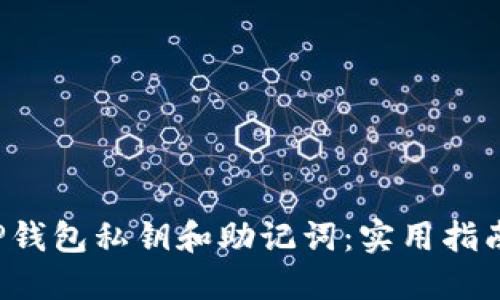 如何找回T P钱包私钥和助记词：实用指南与风险提示