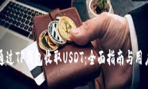 如何通过TP钱包收取USDT：全面指南与用户收益
