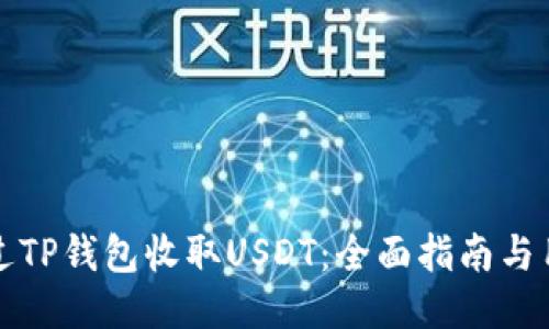 如何通过TP钱包收取USDT：全面指南与用户收益