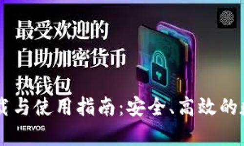 im钱包安卓版官方下载与使用指南：安全、高效的数字货币管理解决方案