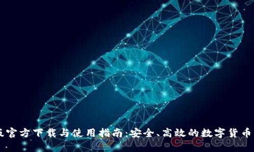 im钱包安卓版官方下载与使用指南：安全、高效的数字货币管理解决方案