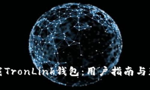 如何下载TronLink钱包：用户指南与获取策略