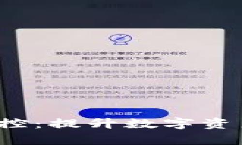 全面解析T P钱包管控：提升数字资产安全性的有效策略
