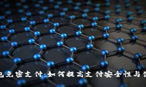 TP钱包免密支付：如何提高支付安全性与便捷性