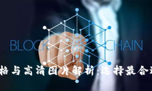 2023年男士冷钱包价格与高清图片解析：选择最合适的数字资产安全方案
