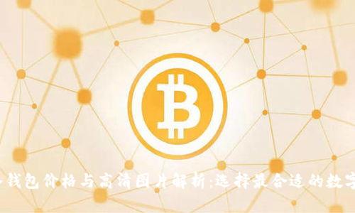 2023年男士冷钱包价格与高清图片解析：选择最合适的数字资产安全方案
