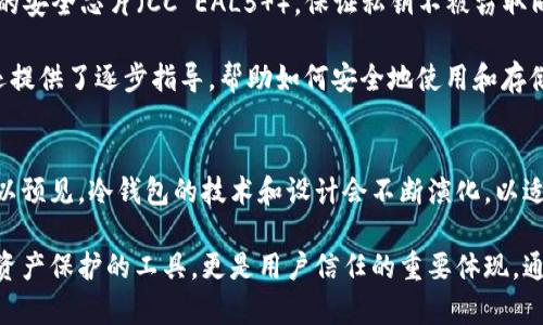 biao ti冷钱包设计指南：打造安全数字资产存储解决方案/biao ti
冷钱包, 数字资产, 区块链, 加密货币安全, 存储解决方案/guanjianci

冷钱包的定义与重要性
在当今的数字货币世界中，冷钱包（Cold Wallet）作为一种安全存储加密货币的方式，其重要性不言而喻。冷钱包与热钱包（Hot Wallet）不同，前者通常没有直接连接互联网，这使得它在防止黑客攻击方面显得尤为强大。设计一个冷钱包不仅仅是技术上的挑战，同时也是保障用户资产安全的重要环节。

冷钱包的类型
冷钱包主要有几种形式，常见的包括纸钱包、硬件钱包以及离线计算机。每一种冷钱包都有其独特的优缺点，用户可根据自身需求选择合适的产品。纸钱包是最初也是最简单的冷存储方式，只需打印出私钥和公钥，即可离线保存。而硬件钱包，例如Trezor或Ledger，提供了更加便捷的用户体验与安全保障，适合长期投资的用户。不论选择哪种形式，确保私钥的安全存储是最为关键的。

设计冷钱包的原则
在设计冷钱包时，有几个关键原则需要遵循。首先，安全性是重中之重。冷钱包必须能够有效防止物理和网络攻击，并确保私钥不会泄露。其次，用户友好性同样重要。无论技术能力如何，用户都应该能够方便地使用冷钱包。此外，耐用性也是设计的重要考虑，冷钱包必须能够经受时间的考验，保留用户的资产。如果选择硬件钱包，材料和构造也需要足够坚固耐用。

冷钱包的设计步骤
设计冷钱包的第一步是进行充分的市场调研，了解当前市场上已有的冷钱包产品，包括用户的反馈和需求。这不仅可以帮助确定设计的方向，还能避免重复已有设计。针对目标用户群体进行调查，理解他们对安全性、易用性和价格等方面的看重点，能使设计更加贴近用户需求。

接下来，选择存储介质是关键的一步。对于硬件钱包，选择合适的芯片和外壳材料将直接影响到产品的安全性和耐用性。此外，考虑到未来的升级和兼容性，设计时需留有一定的扩展空间。对于纸钱包，则需要确保生成私钥的真实随机性和安全性，使用高质量的打印材料以防伪造。

安全性的保障措施
冷钱包的安全性是设计的核心。首先，私钥绝不能与网络相连。若采用软件生成私钥，应保证生成过程在完全离线的环境中进行。比如在没有网络连接的计算机上生成私钥，并在生成的过程中不插入任何外部设备。此外，冷钱包的备份措施也至关重要。用户需确保能够安全保存备份，即便原始钱包丢失也不至于完全损失资产。

在实际使用中，应提示用户定期检查冷钱包的存储媒介。例如若是纸钱包，应注意避免水浸、火灾及其他自然因素的影响。对于硬件钱包，则需关注固件的更新，确保所有的安全机制始终处于最佳状态。

用户体验与交互设计
冷钱包的用户体验设计同样关键。即使是最安全的冷钱包，如果用户无法顺利使用，也无法发挥其应有的价值。设计者需要深入理解用户操作的流程，确保界面简洁，操作逻辑清晰。无论是冷钱包的初始设置，还是日常的资产管理过程，都应尽量减少用户的学习成本。

例如，在硬件钱包的设计上，可以考虑添加显示屏，以便用户在进行转账或查看余额时有更直观的反馈。同时，增加一些简易的操作指南或视频教程，帮助用户快速上手，避免因操作不当造成资产损失。将技术与设计结合，是提升用户体验的重要法宝。

冷钱包技术应用实例
为了更好地说明冷钱包的设计与实现，我们可以借鉴一些成功的实际案例。以Ledger硬件钱包为例，其设计理念是将安全性与用户体验最大化。Ledger采用高安全级别的安全芯片（CC EAL5 ），保证私钥不被窃取同时确保硬件本身的安全性。此外，Ledger还配备一款配套的移动应用，令用户能够随时随地查看和管理其加密资产，使冷钱包的使用更加灵活。

另一成功案例是纸钱包网站Bitaddress.org，该网站提供一个简易的界面供用户生成纸钱包。用户可以在完全离线的环境中生成自己的私钥，并将其打印下来。该网站还提供了逐步指导，帮助如何安全地使用和存储纸钱包。这种用户友好的设计，使得即便是技术水平较低的用户也能安全地存储他们的资产。

总结与展望
冷钱包设计的关键在于如何平衡安全性与用户体验。随着区块链技术的不断发展，数字资产对人们的重要性日益增加，这使得冷钱包设计的意义更加深远。未来，我们可以预见，冷钱包的技术和设计会不断演化，以适应新的市场需求和技术进步。

在设计冷钱包时，始终要记住用户的需求是第一位的。设计决策应基于用户的实际使用情况和反馈，才能真正为他们提供价值。在这个高度数字化的时代，冷钱包不仅是资产保护的工具，更是用户信任的重要体现。通过不断创新与改进，我们能够设计出更安全、更便捷的冷钱包，使用户在数字资产管理上获得更好的体验与保障。