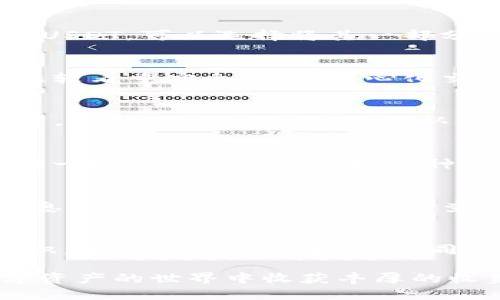   如何在TP钱包中实现资产变现：全面指南 / 

 guanjianci TP钱包, 数字货币, 资产变现, 区块链, 加密货币 /guanjianci 

引言
随着数字货币的普及，越来越多的人开始使用钱包进行数字资产的存储和管理。TP钱包，作为一款热门的数字资产管理工具，提供了多种功能，吸引了大量用户。然而，如何在TP钱包中实现资产变现，依然是许多用户面临的一大难题。

了解TP钱包的功能
TP钱包不仅仅是一个简单的数字货币存储工具。它支持多种加密货币的存储和交易，用户可以方便地管理他们的数字资产。同时，TP钱包还提供了去中心化交易所（DEX）的功能，允许用户直接在钱包内进行交易，这一点对于想要快速变现资产的用户尤其重要。

选择变现方式
要在TP钱包中实现资产变现，首先你需要选择适合自己的变现方式。常见的方式包括直接交易、通过交易所进行卖出等。每种方式都有其优缺点。比如，直接在TP钱包进行交易相对简单，但价格可能没有交易所上获得的价格高。反之，通过交易所可以获取更好的价格，但需要经历一系列的转账和手续。

步骤一：准备资产
在进行资产变现之前，您需要先确认自己钱包中有哪些数字货币，并了解它们当前的市场行情。根据自己的需求，决定需要变现的金额。例如，如果您持有ETH和USDT，可以选择将其一部分兑换成法币。

步骤二：选择交易平台
选择一个合适的交易平台是实现资产变现的关键。一些常见的交易平台如Binance、Huobi等都有良好的口碑和流动性，能够确保您顺利完成交易。然而，若您比较看重安全性，去中心化交易所（DEX）也许更适合您。需要注意的是，使用DEX交易的手续费通常较高，但其安全性和隐私性更强。

步骤三：进行交易
一旦选择了交易平台，您可以开始交易。对于新手来说，建议先进行小额交易，确保您对流程的熟悉与理解。在TP钱包中选择需要变现的资产，然后输入交易数量，选择对应的交易对。确认无误后即可提交交易。

解惑：为何选择TP钱包？
很多用户可能会问，为什么选择TP钱包进行资产管理与变现？首先，TP钱包操作简便，用户界面友好，非常适合新手使用。其次，它支持多币种资产管理，用户只需一个钱包便可以管理多种数字资产。此外，TP钱包的安全性也相对较高，采用了多重签名技术，保障用户资产安全。

常见问题与解决方案
在使用TP钱包进行资产变现的过程中，用户难免会遇到一些问题。比如，提现失败或手续费过高等。对于提现失败，首先确保您输入的信息（如钱包地址、交易信息等）都准确无误，其次检查您的网络是否畅通。此外，交易所的拥堵也可能导致提现延迟，建议用户多次尝试。

总结与展望
总的来说，在TP钱包中实现资产变现并不是一件复杂的事情，尤其是对于熟悉数字货币的用户而言。但对于新手来说，还是需要花费一些时间去学习相关的知识，了解交易的基本原理。同时，在实际操作中，保持耐心、谨慎交易也是非常重要的。在未来，随着数字货币市场的不断发展，TP钱包也将不断其功能，成为用户资产管理与变现的得力助手。

各位用户在选择变现方式时，可以根据自己的需求进行适当调整，灵活运用官方提供的功能，确保自己的资产安全和合理变现。最后，祝愿每位用户都能在数字资产的世界中收获丰厚的收益！
