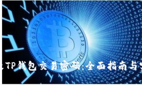 如何修改TP钱包交易密码：全面指南与实用技巧