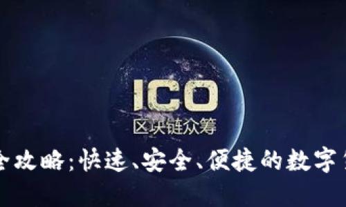TP钱包转账全攻略：快速、安全、便捷的数字货币转账方法
