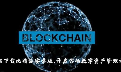轻松下载比特派安卓版，开启你的数字资产管理之旅