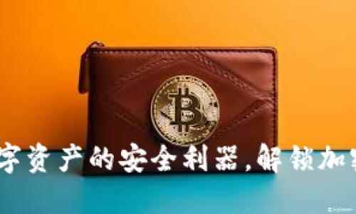 冷钱包ST：保护数字资产的安全利器，解锁加密货币投资新机遇