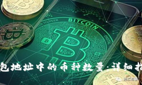 如何查询TP钱包地址中的币种数量：详细指南与实用技巧