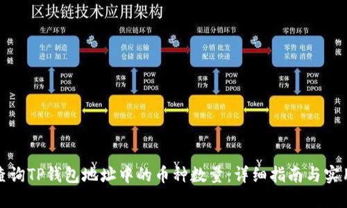 如何查询TP钱包地址中的币种数量：详细指南与实用技巧