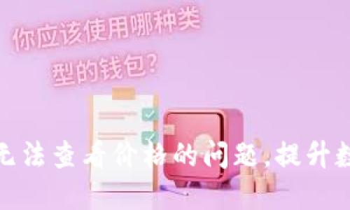 如何解决TP钱包无法查看价格的问题，提升数字资产交易体验