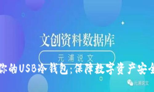 选择最适合你的USB冷钱包：保障数字资产安全的终极指南