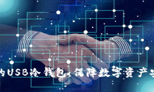 选择最适合你的USB冷钱包：保障数字资产安全的终极指南