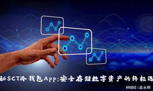 揭秘SCT冷钱包App：安全存储数字资产的终极选择