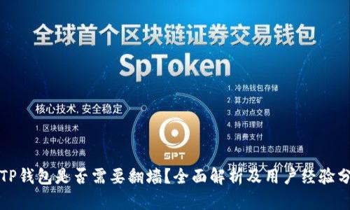 玩TP钱包是否需要翻墙？全面解析及用户经验分享