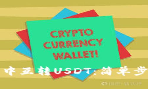 如何在TP钱包中互转USDT：简单步骤与实用技巧