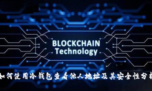 如何使用冷钱包查看他人地址及其安全性分析