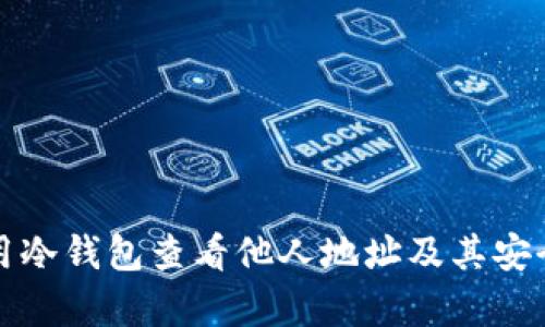 如何使用冷钱包查看他人地址及其安全性分析