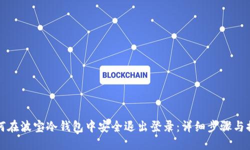 如何在波宝冷钱包中安全退出登录：详细步骤与提示