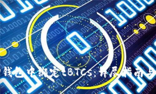 如何在TP钱包中绑定tBTCs：详尽指南与实用技巧