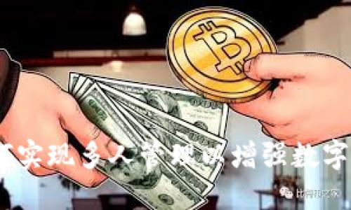 冷钱包：如何实现多人管理以增强数字资产安全性