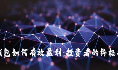 冷钱包如何有效盈利：投资者的终极指南