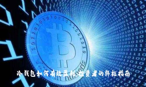 冷钱包如何有效盈利：投资者的终极指南