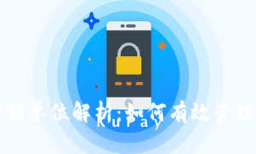 TP钱包金额单位解析：如何有效管理数字资产