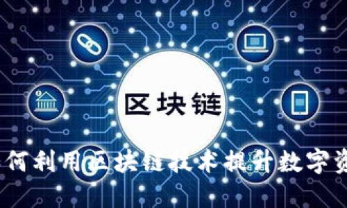 揭秘TP钱包发行：如何利用区块链技术提升数字资产安全性与流动性