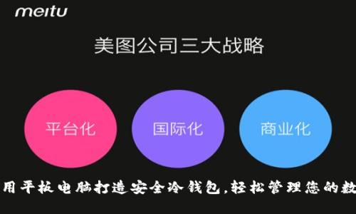如何利用平板电脑打造安全冷钱包，轻松管理您的数字资产