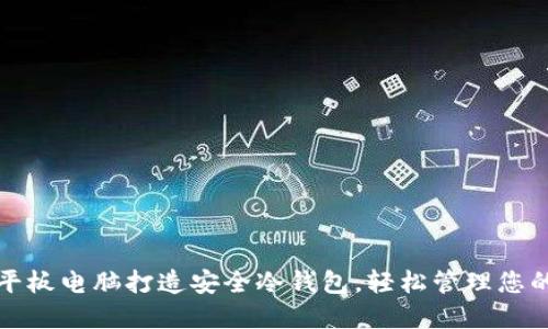 如何利用平板电脑打造安全冷钱包，轻松管理您的数字资产