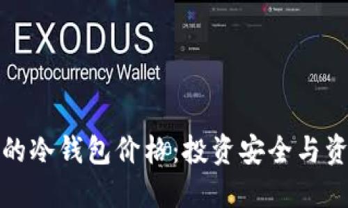 如何选择适合的冷钱包价格：投资安全与资金效益的平衡