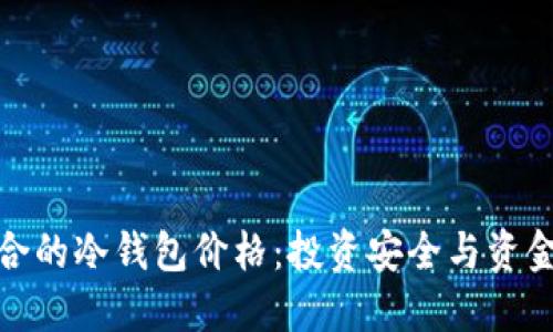如何选择适合的冷钱包价格：投资安全与资金效益的平衡