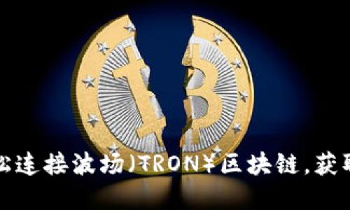 如何通过TP钱包轻松连接波场（TRON）区块链，获取更多数字资产收益