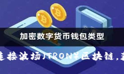 如何通过TP钱包轻松连接波场（TRON）区块链，获取更多数字资产收益