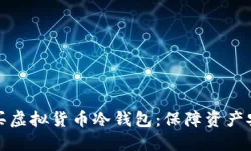 如何选择和购买虚拟货币冷钱包：保障资产安全的最佳选择