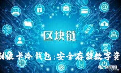 jiaoti如何自制波卡冷钱包：安全存储数字资产的最佳选择