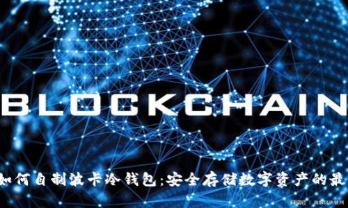 jiaoti如何自制波卡冷钱包：安全存储数字资产的最佳选择