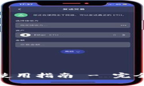 TP钱包授权管理位置及使用指南 - 完全掌握你的数字资产安全