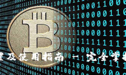 TP钱包授权管理位置及使用指南 - 完全掌握你的数字资产安全