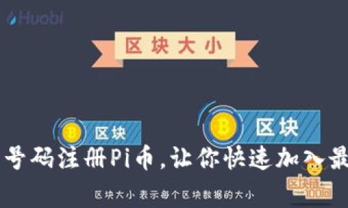 如何使用家人的手机号码注册Pi币，让你快速加入最具潜力的区块链项目
