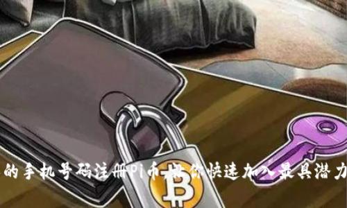 如何使用家人的手机号码注册Pi币，让你快速加入最具潜力的区块链项目